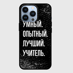 Чехол для iPhone 13 Pro Умный опытный лучший: учитель, цвет: 3D-черный