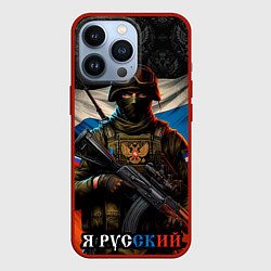Чехол для iPhone 13 Pro Я русский солдат, цвет: 3D-красный