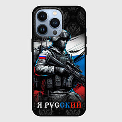 Чехол для iPhone 13 Pro Русский солдат на фоне флага, цвет: 3D-черный