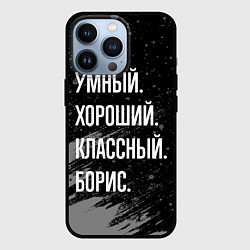 Чехол для iPhone 13 Pro Умный хороший классный: Борис, цвет: 3D-черный