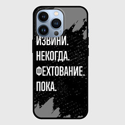 Чехол для iPhone 13 Pro Извини некогда фехтование, пока, цвет: 3D-черный