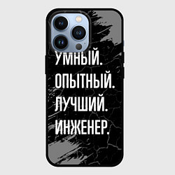 Чехол для iPhone 13 Pro Умный опытный лучший: инженер, цвет: 3D-черный