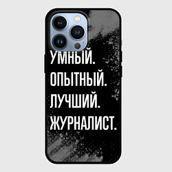 Чехол для iPhone 13 Pro Умный опытный лучший: журналист, цвет: 3D-черный