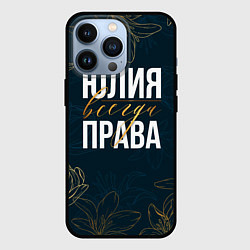 Чехол для iPhone 13 Pro Цветы Юлия всегда права, цвет: 3D-черный