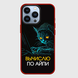 Чехол для iPhone 13 Pro Вычислю по айпи кот хакер, цвет: 3D-красный
