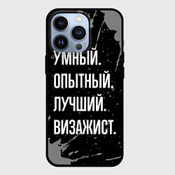 Чехол для iPhone 13 Pro Умный опытный лучший: визажист, цвет: 3D-черный