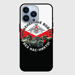 Чехол для iPhone 13 Pro Инженерные войска России, цвет: 3D-черный