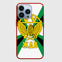 Чехол для iPhone 13 Pro ЖДВ России, цвет: 3D-красный