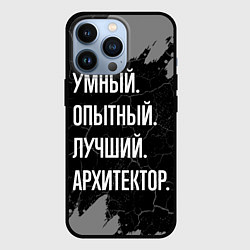 Чехол для iPhone 13 Pro Умный опытный лучший: архитектор, цвет: 3D-черный