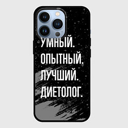 Чехол для iPhone 13 Pro Умный опытный лучший: диетолог, цвет: 3D-черный