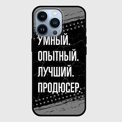 Чехол для iPhone 13 Pro Умный опытный лучший: продюсер, цвет: 3D-черный