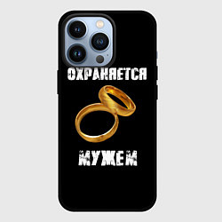 Чехол iPhone 13 Pro Охраняется мужем - жена