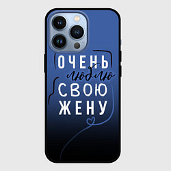 Чехол для iPhone 13 Pro Очень люблю свою жену, цвет: 3D-черный