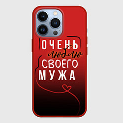 Чехол для iPhone 13 Pro Очень люблю своего мужа, цвет: 3D-красный