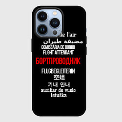 Чехол для iPhone 13 Pro Бортпроводник, цвет: 3D-черный