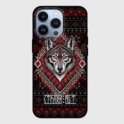 Чехол для iPhone 13 Pro Волк страха нет, цвет: 3D-черный