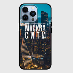 Чехол для iPhone 13 Pro Москва сити деловой центр, цвет: 3D-черный