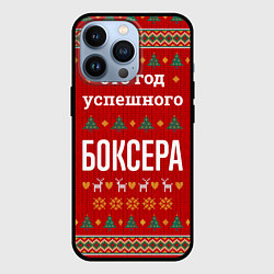 Чехол для iPhone 13 Pro Это год успешного Боксера, цвет: 3D-черный