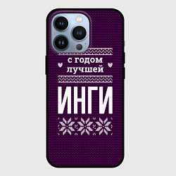 Чехол для iPhone 13 Pro С годом лучшей Инги, цвет: 3D-черный