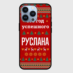 Чехол для iPhone 13 Pro Это год успешного Руслана, цвет: 3D-черный