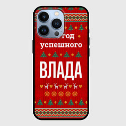 Чехол для iPhone 13 Pro Это год успешного Влада, цвет: 3D-черный