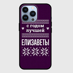 Чехол для iPhone 13 Pro С годом лучшей Елизаветы, цвет: 3D-черный