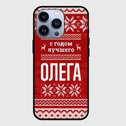 Чехол для iPhone 13 Pro С годом лучшего Олега с оленями, цвет: 3D-черный