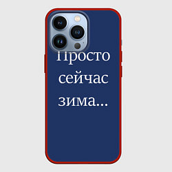 Чехол для iPhone 13 Pro Просто сейчас зима, цвет: 3D-красный