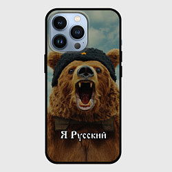 Чехол для iPhone 13 Pro Я русский - медведь, цвет: 3D-черный