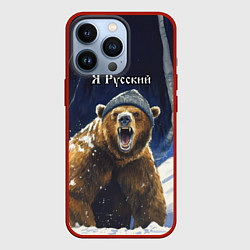 Чехол для iPhone 13 Pro Я русский - медведь в лесу, цвет: 3D-красный