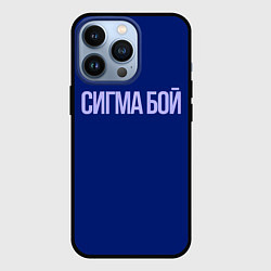 Чехол для iPhone 13 Pro Сигма бой - парень крутой, цвет: 3D-черный
