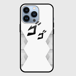 Чехол для iPhone 13 Pro JoJo Bizarre Adventure white poly, цвет: 3D-черный