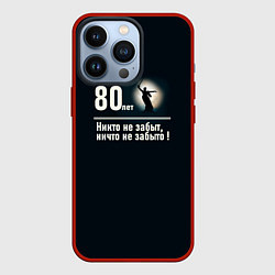 Чехол iPhone 13 Pro Родина: 80 лет никто не забыт ничто не забыто
