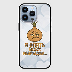 Чехол для iPhone 13 Pro Я опять всех разрыдал - лук, цвет: 3D-черный