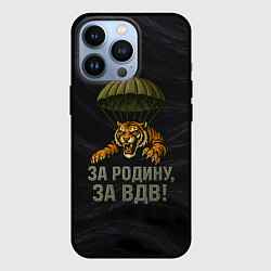 Чехол для iPhone 13 Pro ВДВ за Родину, цвет: 3D-черный
