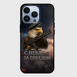 Чехол для iPhone 13 Pro С неба за победой - орел ВДВ, цвет: 3D-черный