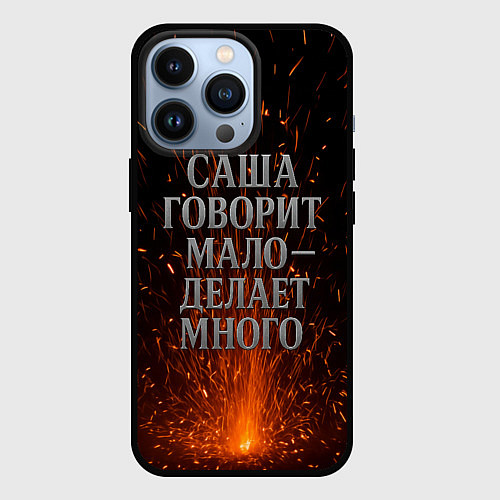 Чехол iPhone 13 Pro Саша говорит мало - делает много / 3D-Черный – фото 1
