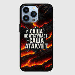 Чехол для iPhone 13 Pro Саша не отступает - Саша атакует, цвет: 3D-черный