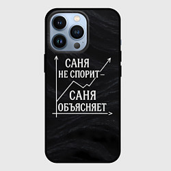 Чехол для iPhone 13 Pro Саня не спорит Саня объясняет, цвет: 3D-черный