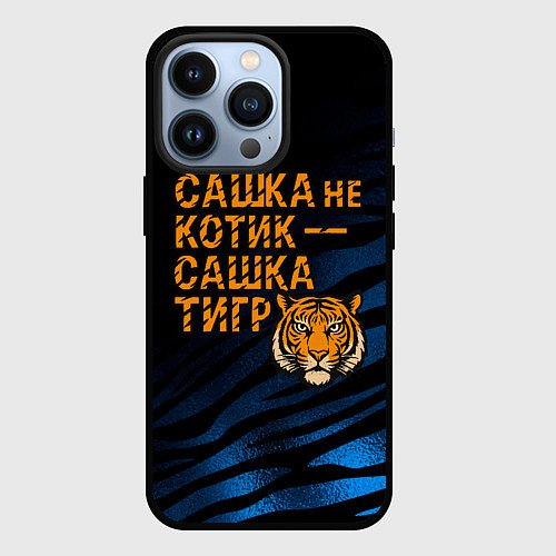 Чехол iPhone 13 Pro Сашка не котик Сашка тигр / 3D-Черный – фото 1