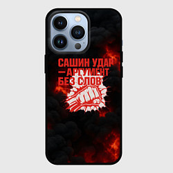 Чехол для iPhone 13 Pro Сашин удар аргумент без слов, цвет: 3D-черный