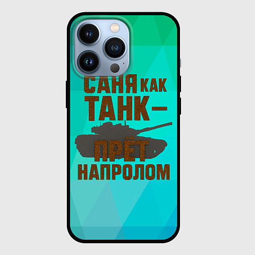 Чехол iPhone 13 Pro Саня как танк прет на пролом / 3D-Черный – фото 1