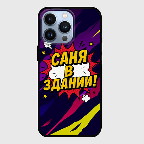 Чехол iPhone 13 Pro Саня в здании / 3D-Черный – фото 1