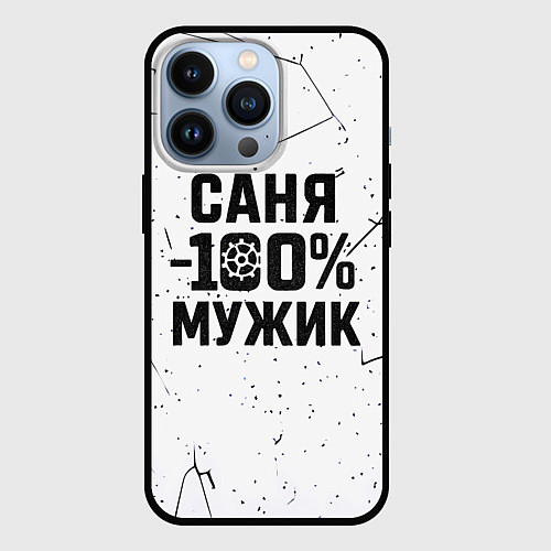 Чехол iPhone 13 Pro Саня мужик сто процентов / 3D-Черный – фото 1