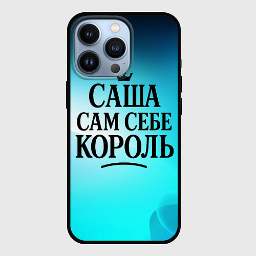 Чехол iPhone 13 Pro Саша - сам себе король / 3D-Черный – фото 1