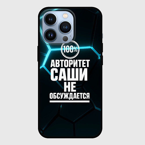 Чехол iPhone 13 Pro Авторитет Саши не обсуждается сто процентов / 3D-Черный – фото 1