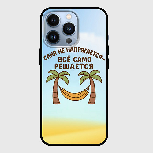 Чехол iPhone 13 Pro Саня не напрягается - все само решается / 3D-Черный – фото 1