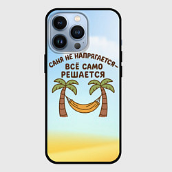 Чехол для iPhone 13 Pro Саня не напрягается - все само решается, цвет: 3D-черный