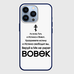 Чехол для iPhone 13 Pro Путь и истина и живот черный арт, цвет: 3D-тёмно-синий