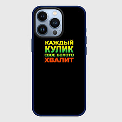 Чехол для iPhone 13 Pro Каждый кулик свое болото хвалит разноцветный арт, цвет: 3D-тёмно-синий
